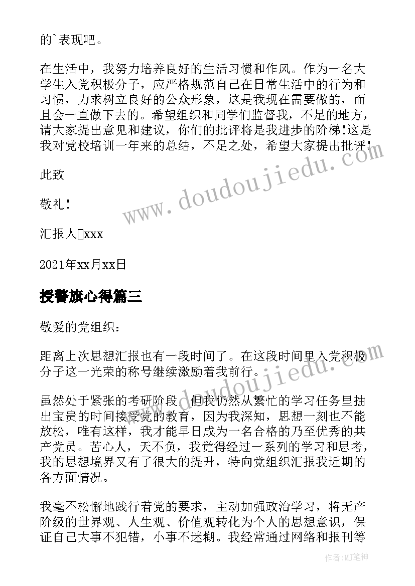 授警旗心得 积极分子思想汇报(实用9篇)