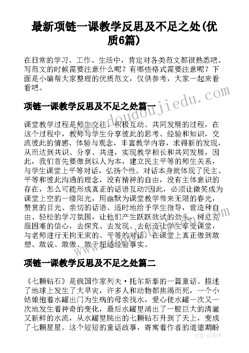 最新项链一课教学反思及不足之处(优质6篇)