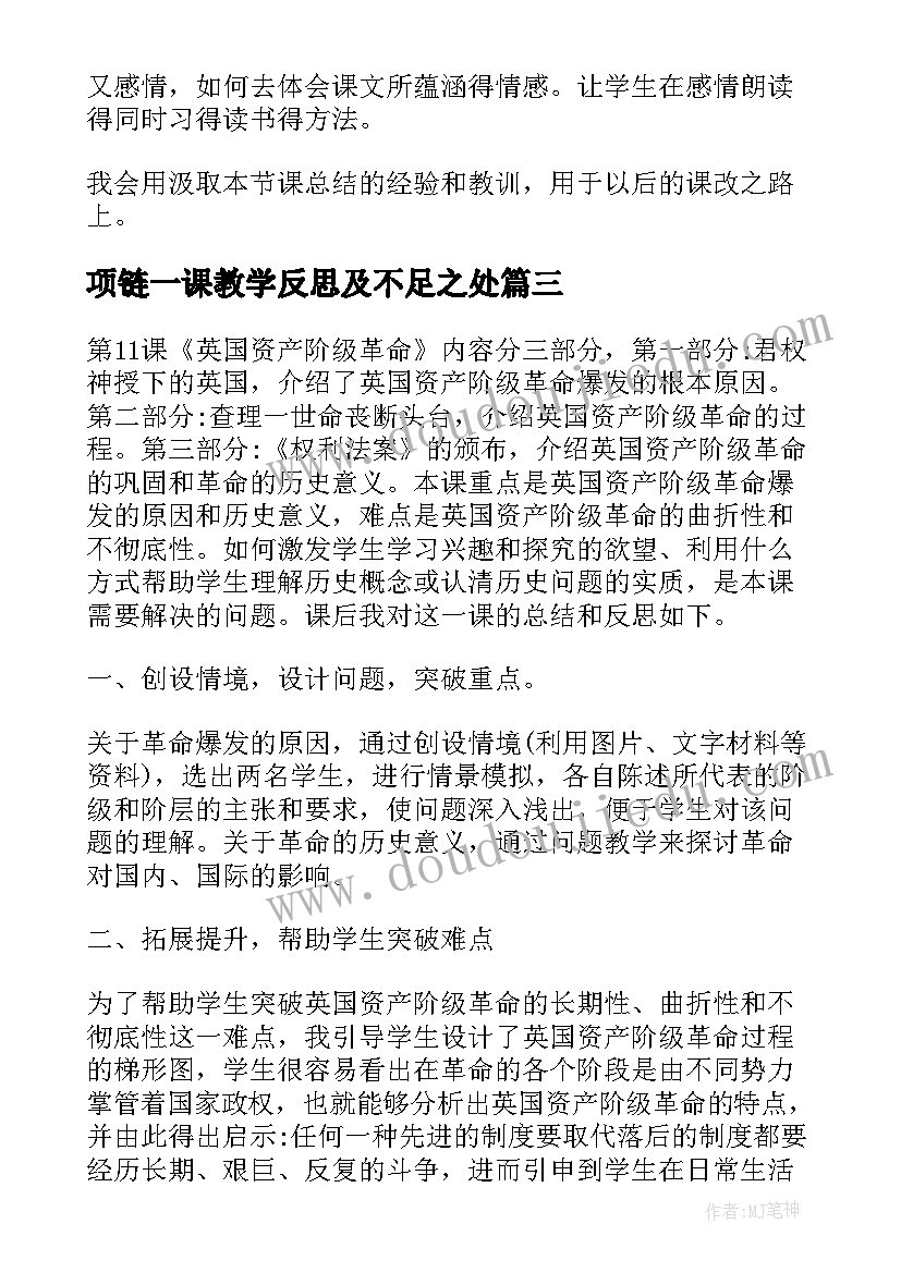 最新项链一课教学反思及不足之处(优质6篇)