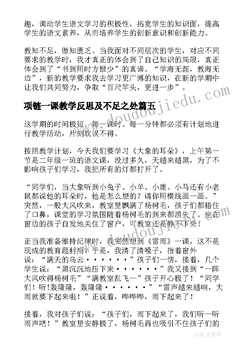 最新项链一课教学反思及不足之处(优质6篇)