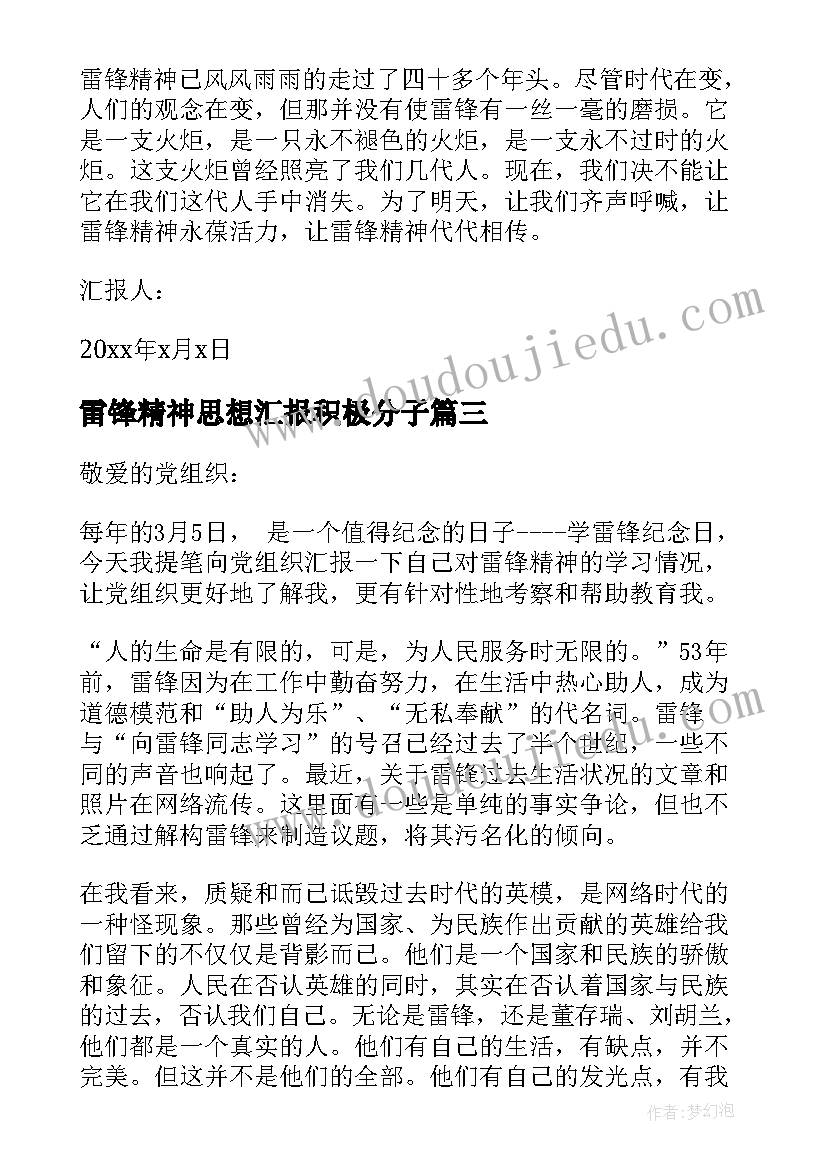 最新雷锋精神思想汇报积极分子(模板10篇)