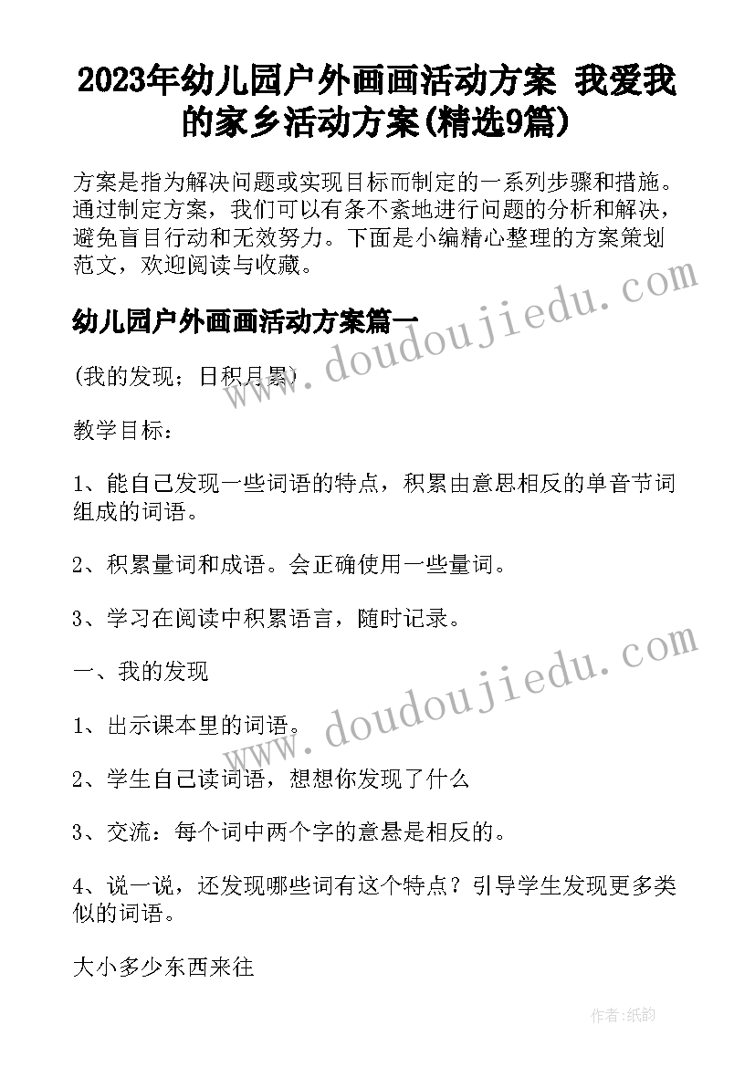 2023年幼儿园户外画画活动方案 我爱我的家乡活动方案(精选9篇)