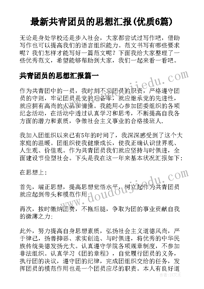 最新共青团员的思想汇报(优质6篇)