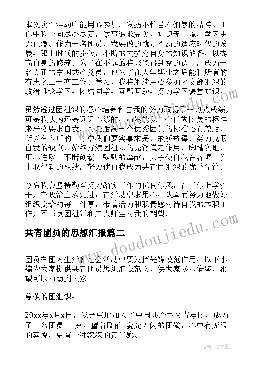 最新共青团员的思想汇报(优质6篇)