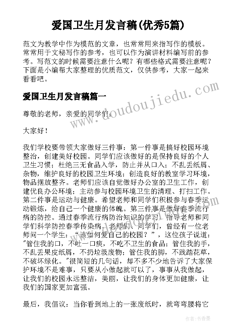 爱国卫生月发言稿(优秀5篇)