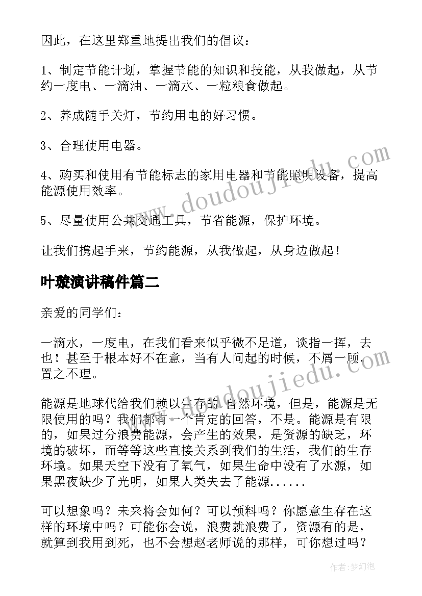 最新叶璇演讲稿件 节约能源演讲稿(汇总5篇)