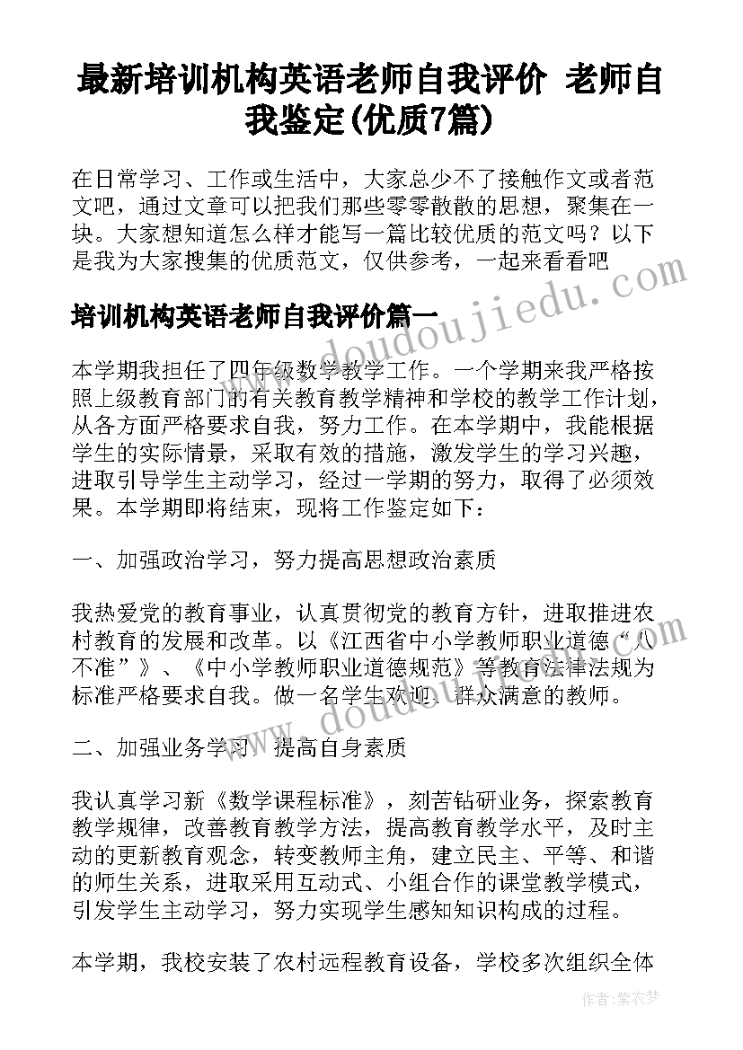 最新培训机构英语老师自我评价 老师自我鉴定(优质7篇)