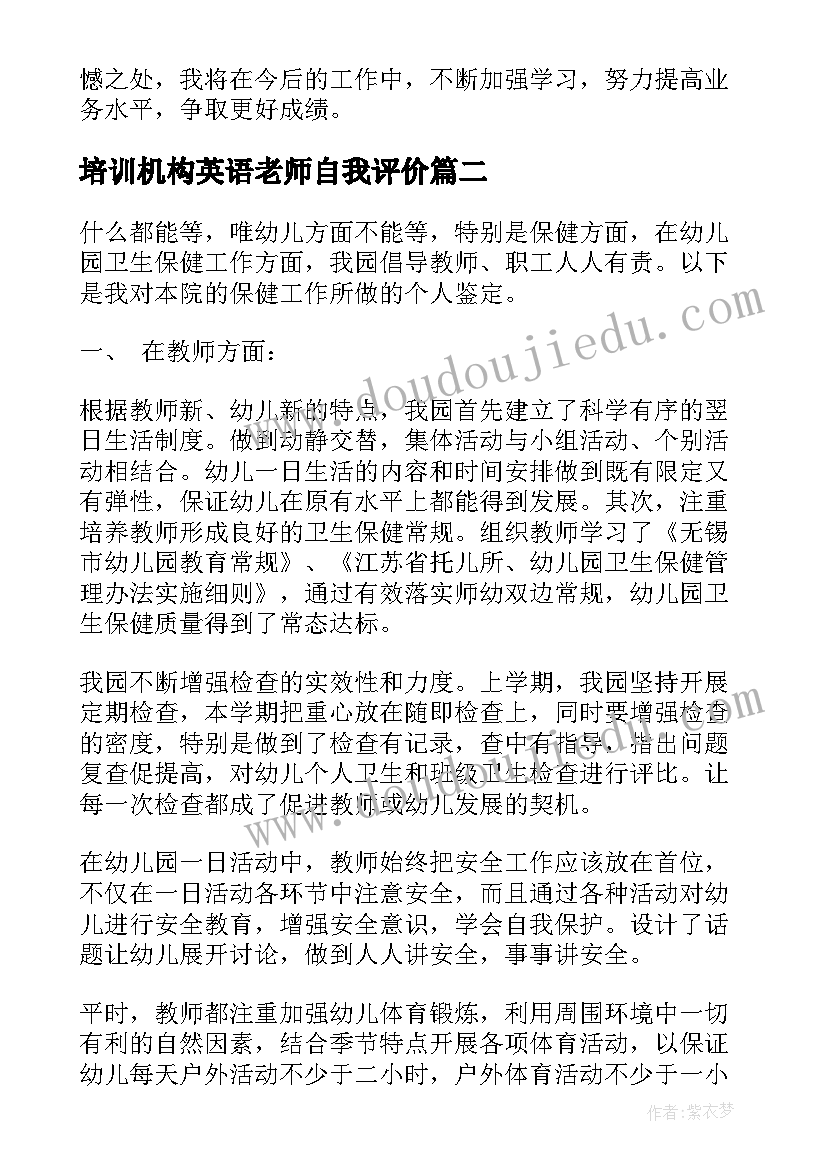 最新培训机构英语老师自我评价 老师自我鉴定(优质7篇)