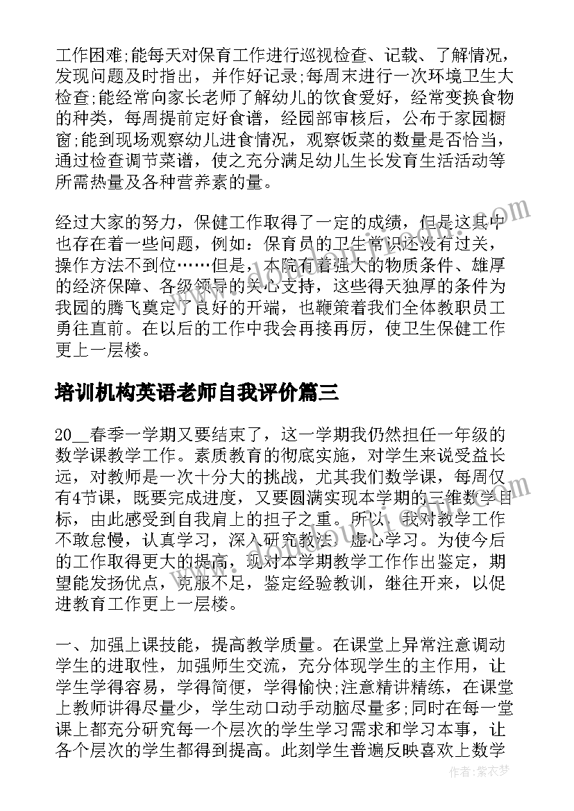 最新培训机构英语老师自我评价 老师自我鉴定(优质7篇)