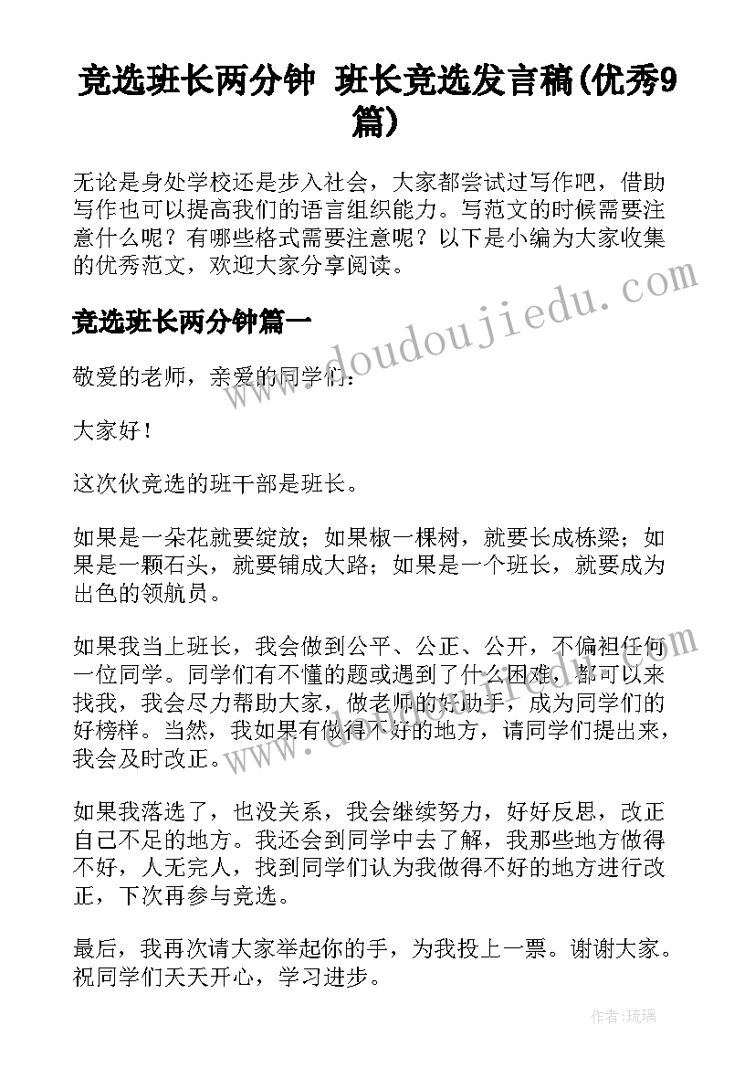 竞选班长两分钟 班长竞选发言稿(优秀9篇)