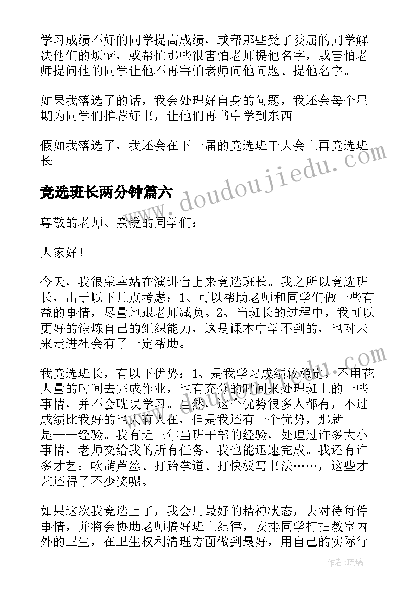 竞选班长两分钟 班长竞选发言稿(优秀9篇)