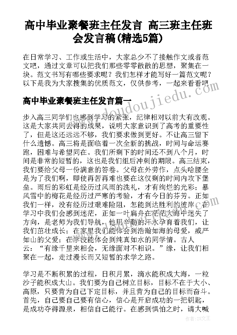 高中毕业聚餐班主任发言 高三班主任班会发言稿(精选5篇)