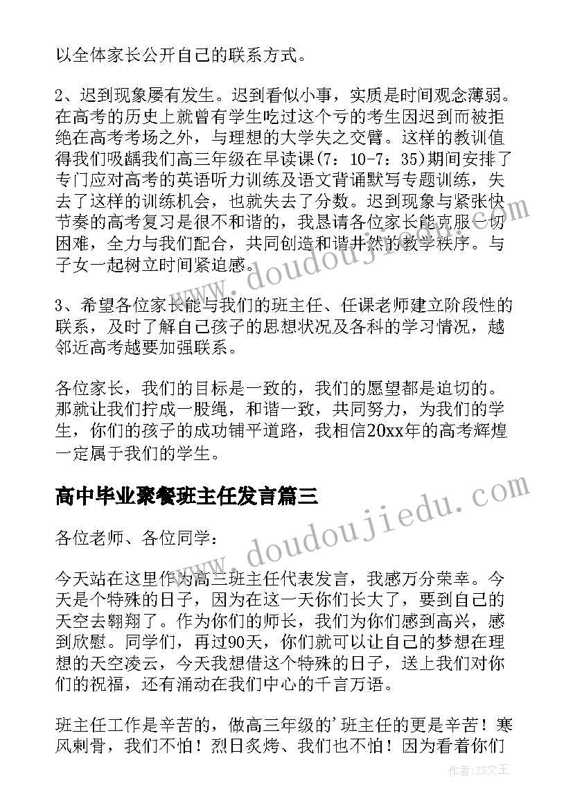 高中毕业聚餐班主任发言 高三班主任班会发言稿(精选5篇)