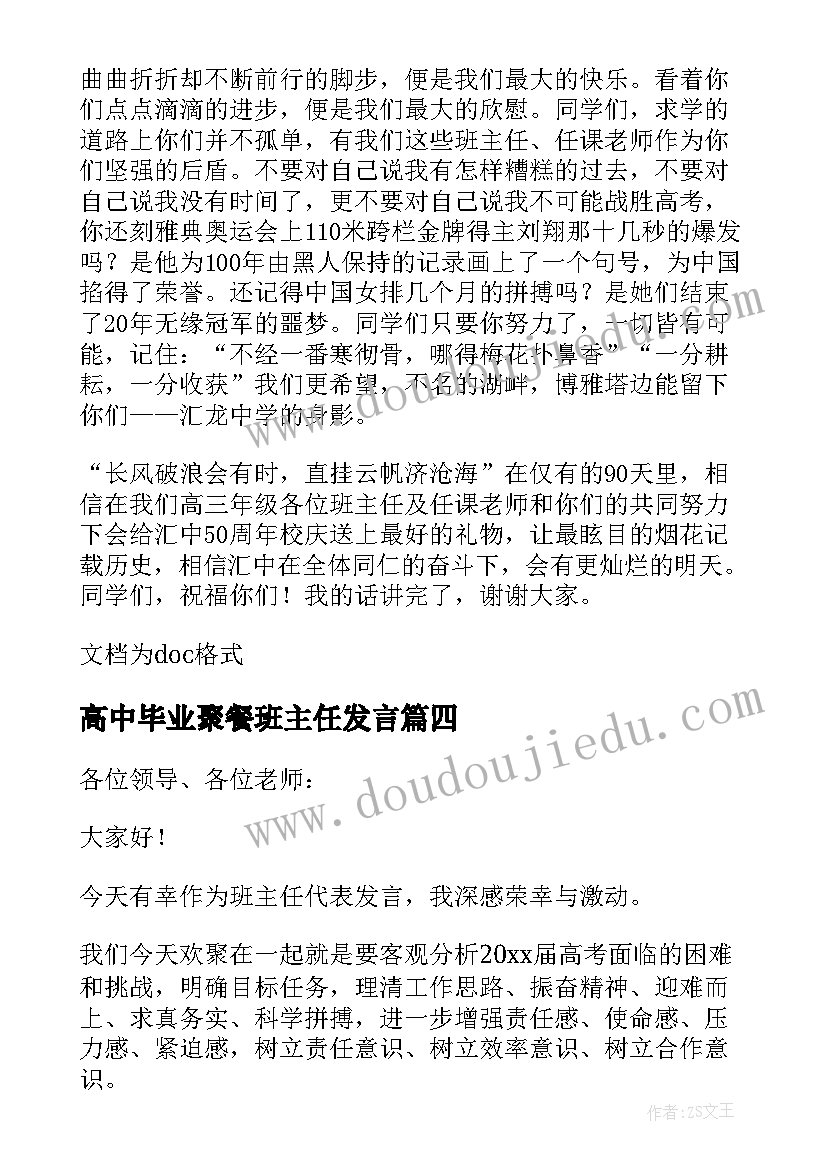 高中毕业聚餐班主任发言 高三班主任班会发言稿(精选5篇)