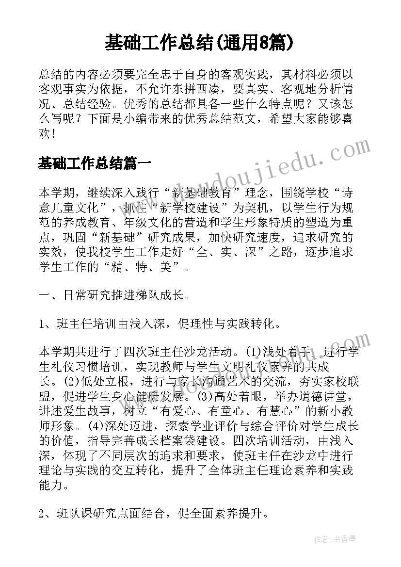 基础工作总结(通用8篇)