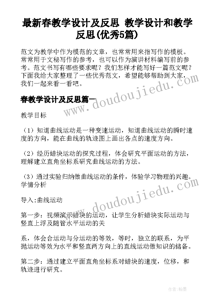 最新春教学设计及反思 教学设计和教学反思(优秀5篇)