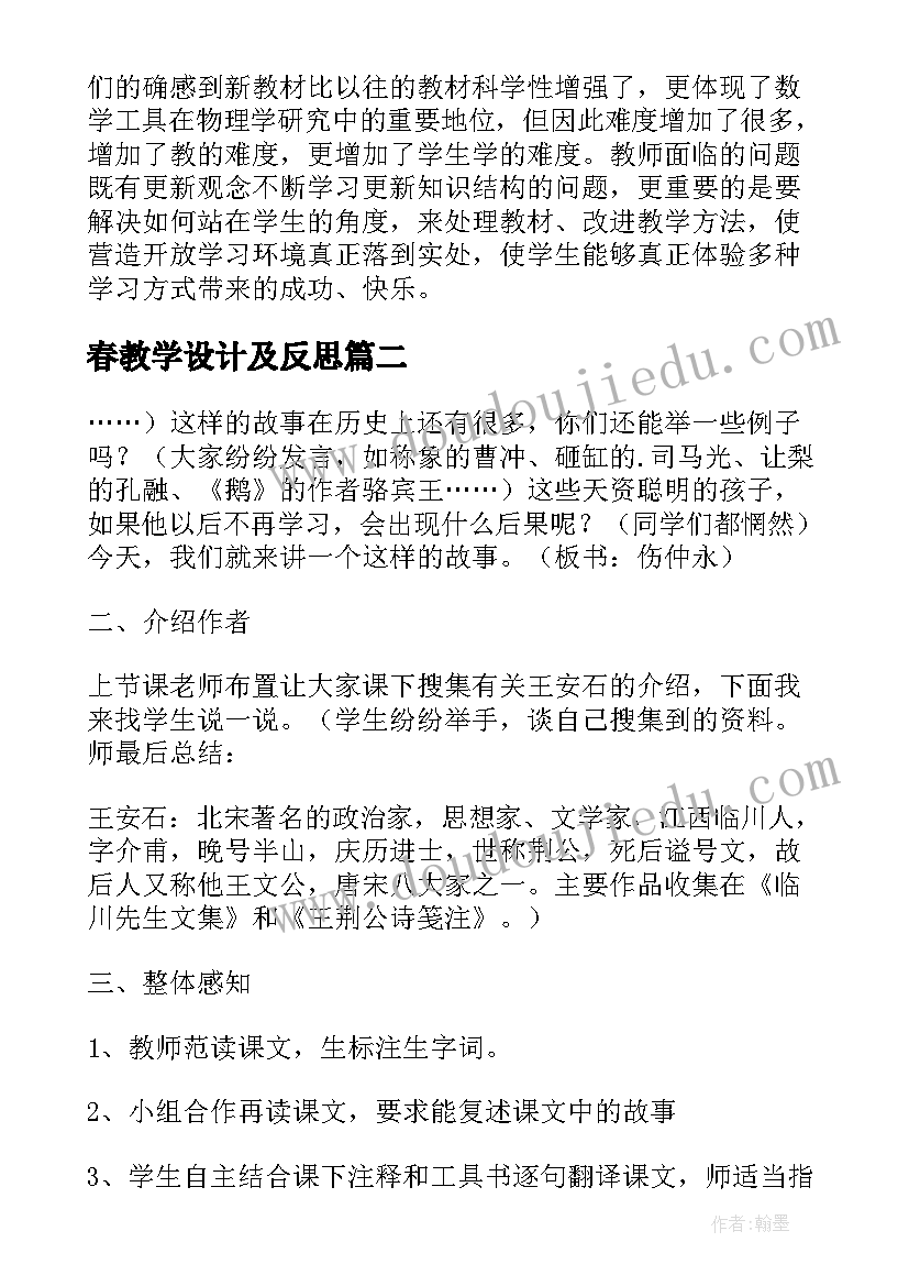 最新春教学设计及反思 教学设计和教学反思(优秀5篇)