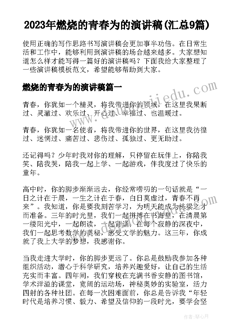 2023年燃烧的青春为的演讲稿(汇总9篇)