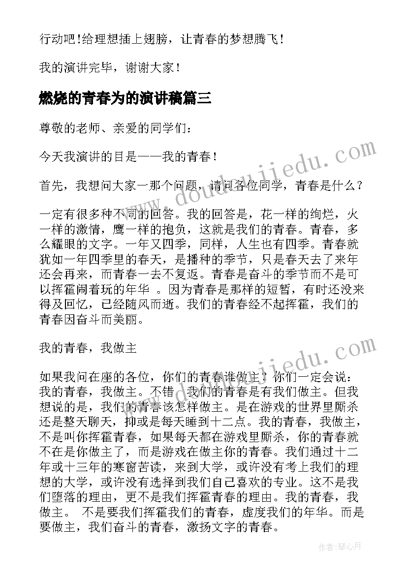 2023年燃烧的青春为的演讲稿(汇总9篇)