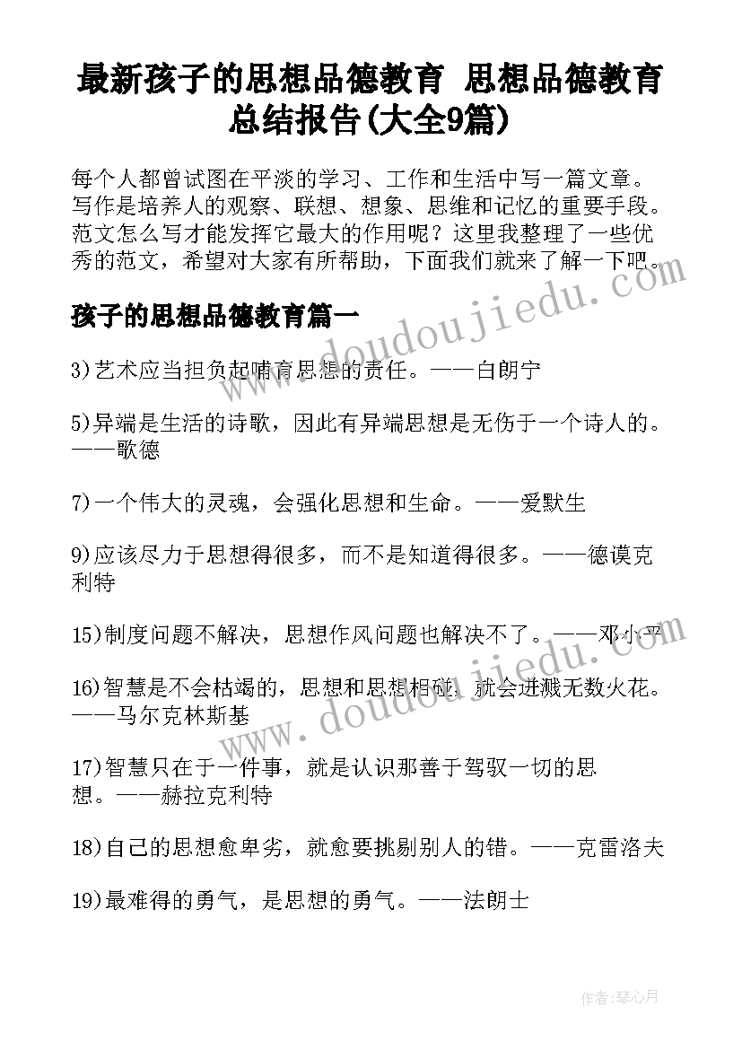 最新孩子的思想品德教育 思想品德教育总结报告(大全9篇)