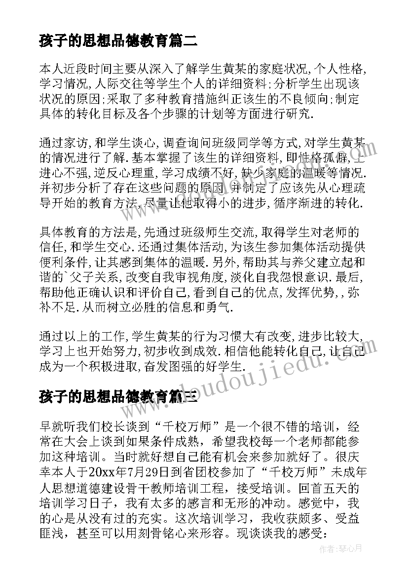 最新孩子的思想品德教育 思想品德教育总结报告(大全9篇)