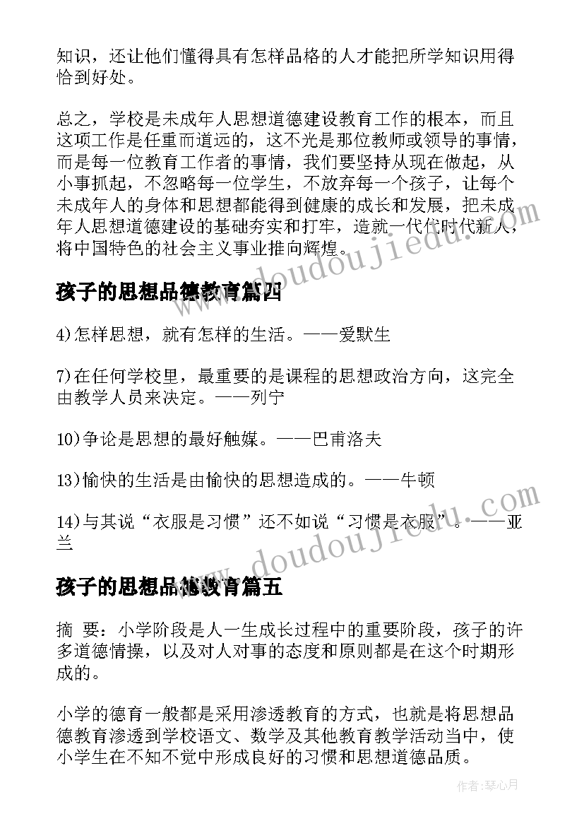 最新孩子的思想品德教育 思想品德教育总结报告(大全9篇)