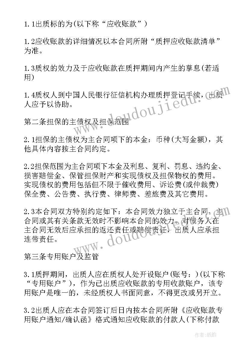 2023年应收账款抵顶合同 应收账款质押合同(通用5篇)