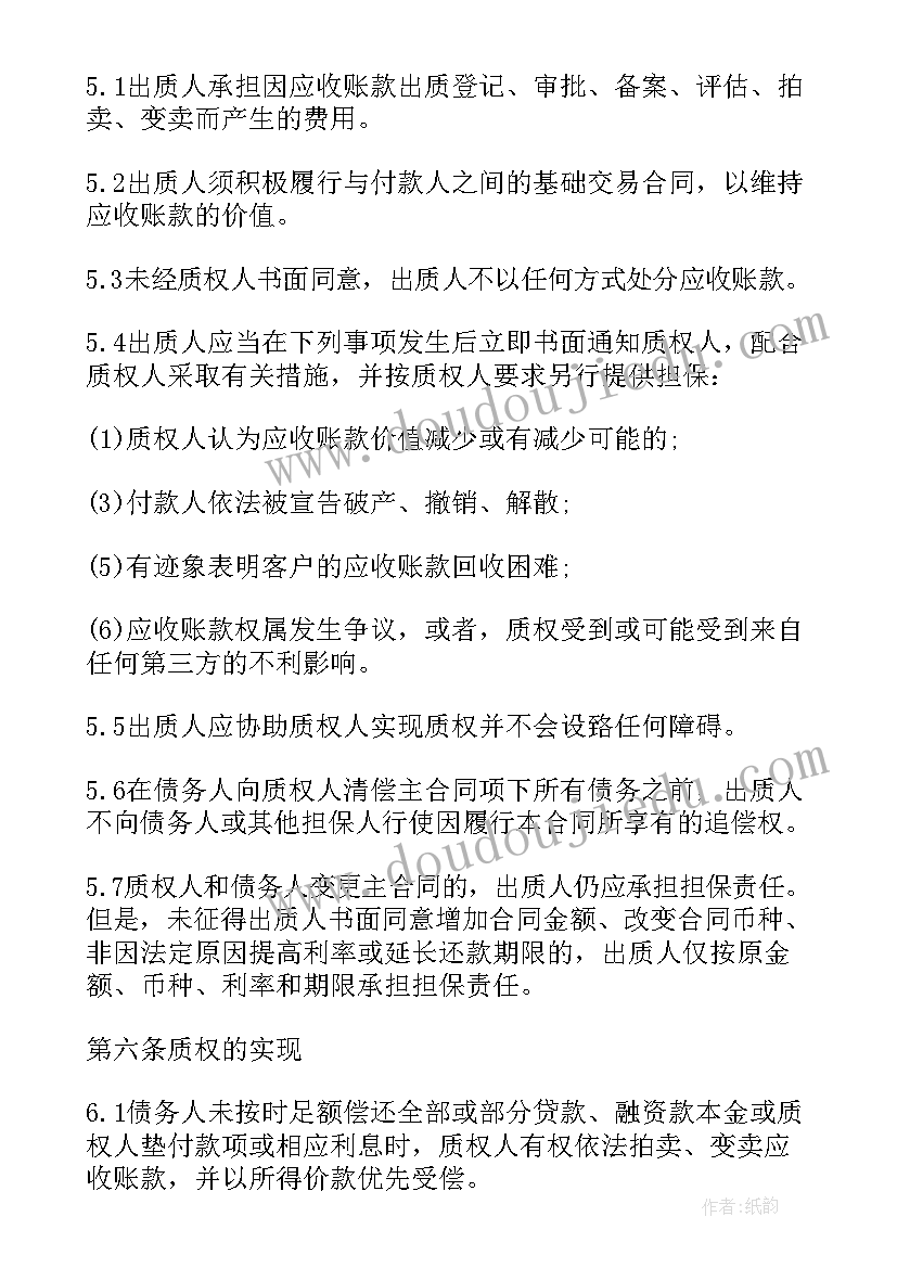 2023年应收账款抵顶合同 应收账款质押合同(通用5篇)