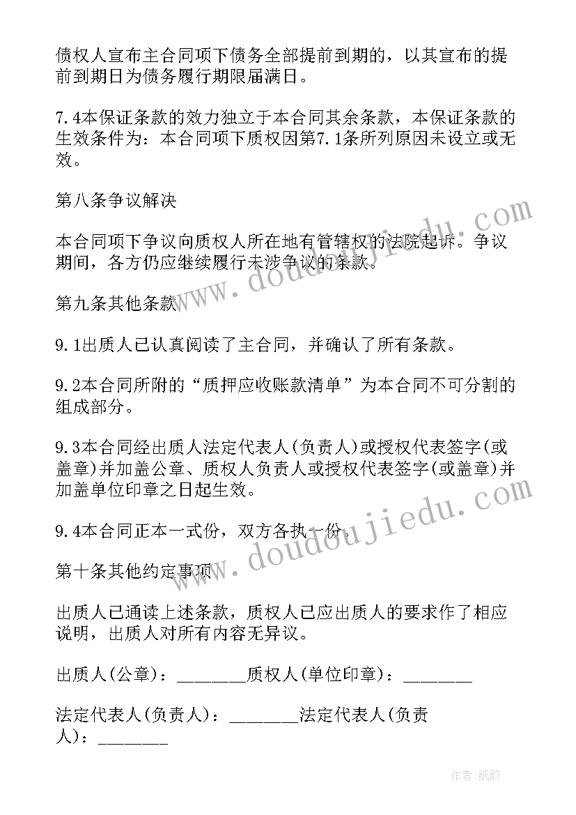 2023年应收账款抵顶合同 应收账款质押合同(通用5篇)