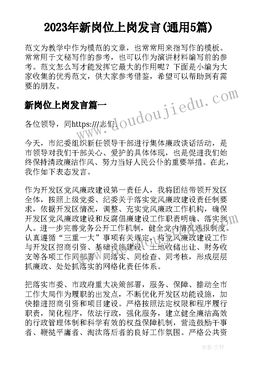 2023年新岗位上岗发言(通用5篇)