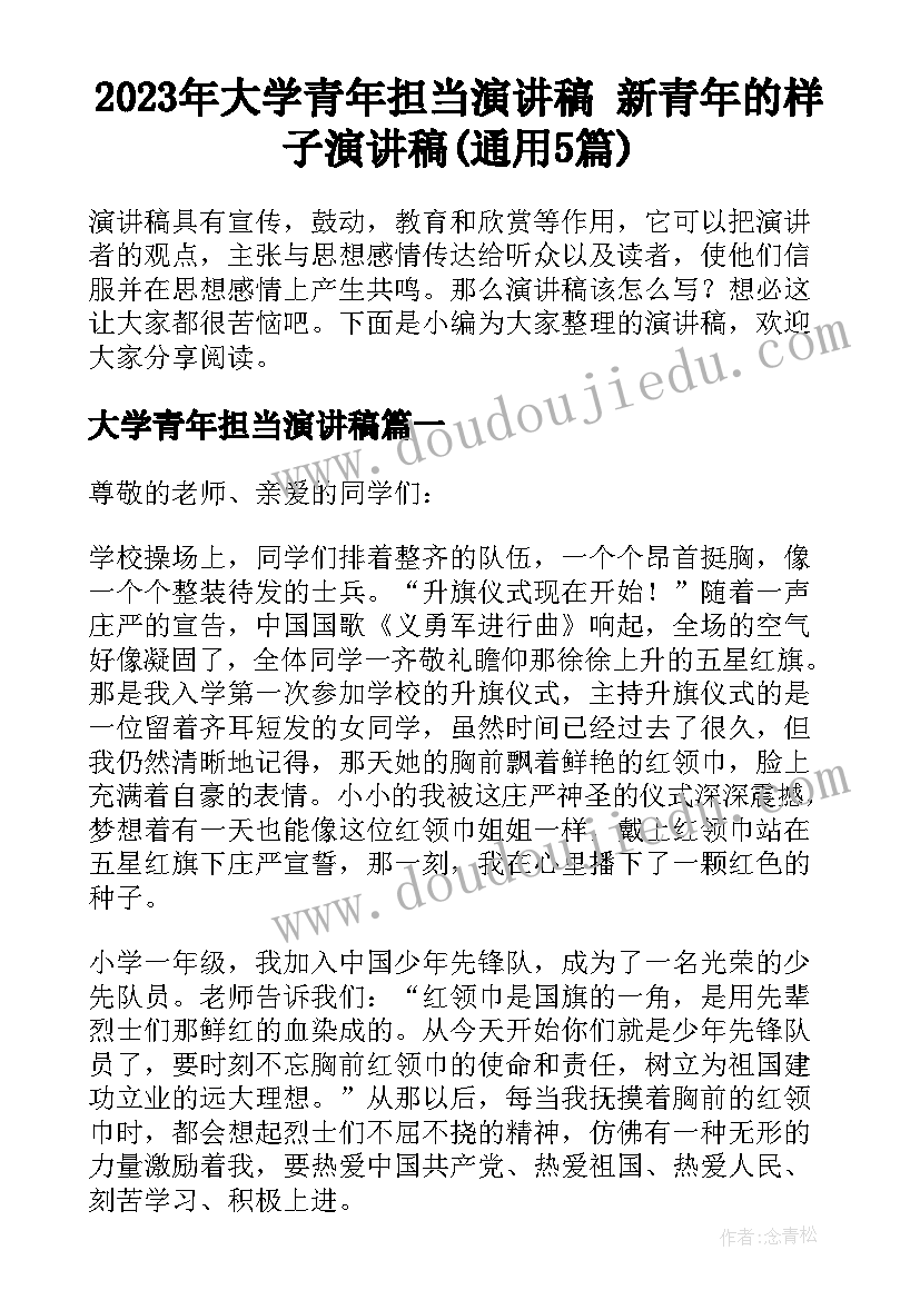 2023年大学青年担当演讲稿 新青年的样子演讲稿(通用5篇)