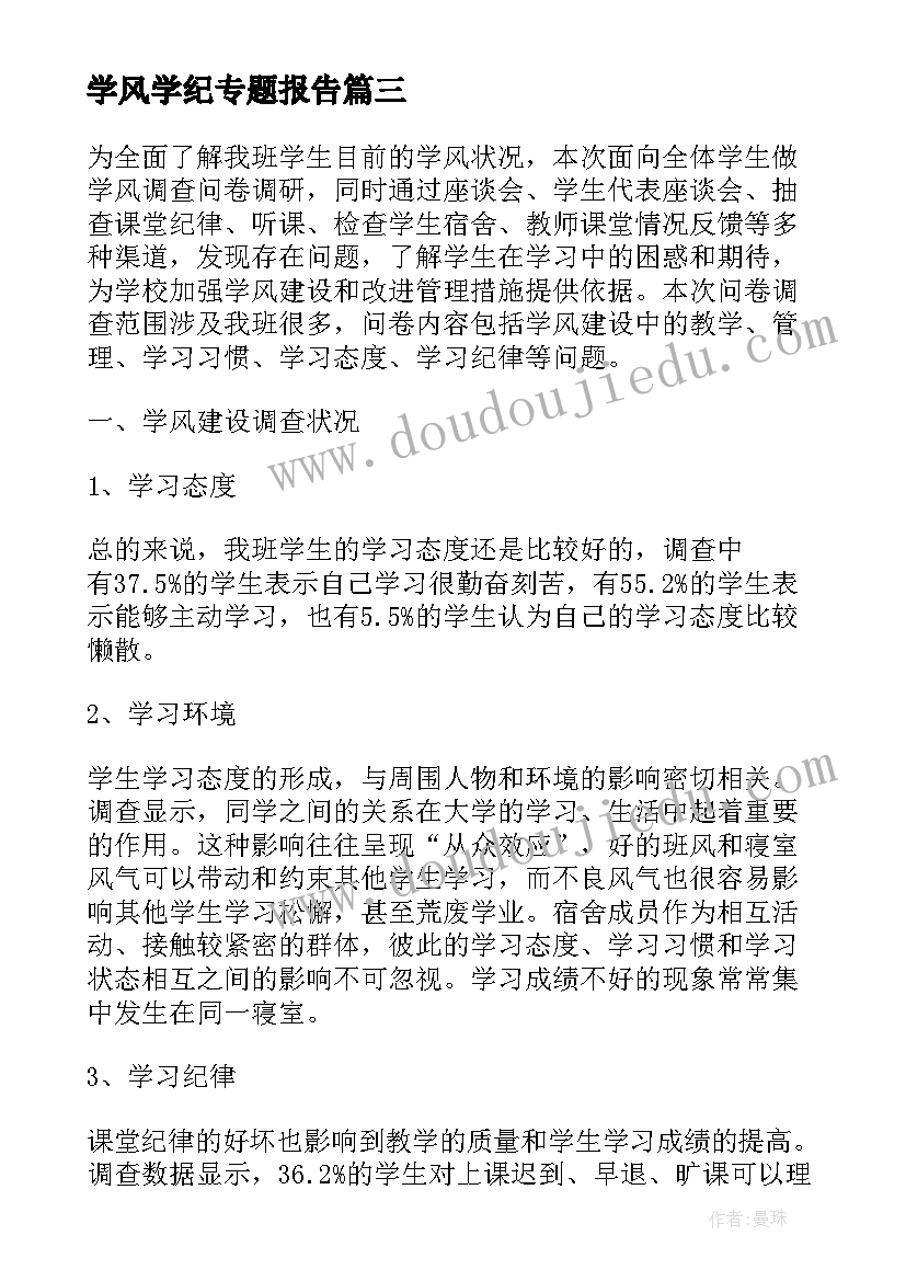 最新学风学纪专题报告 个人学风自查报告(优质5篇)