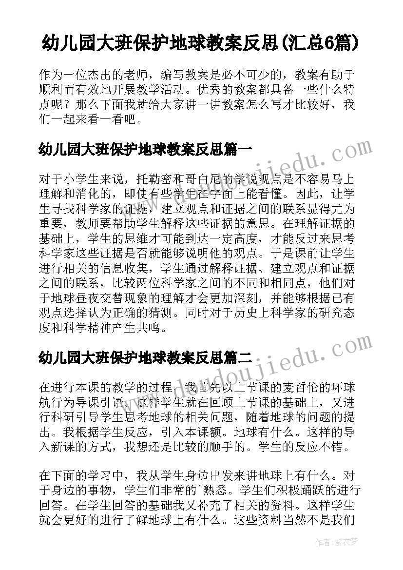 幼儿园大班保护地球教案反思(汇总6篇)