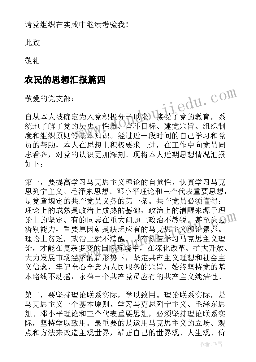 农民的思想汇报 农民积极分子思想汇报(优秀9篇)