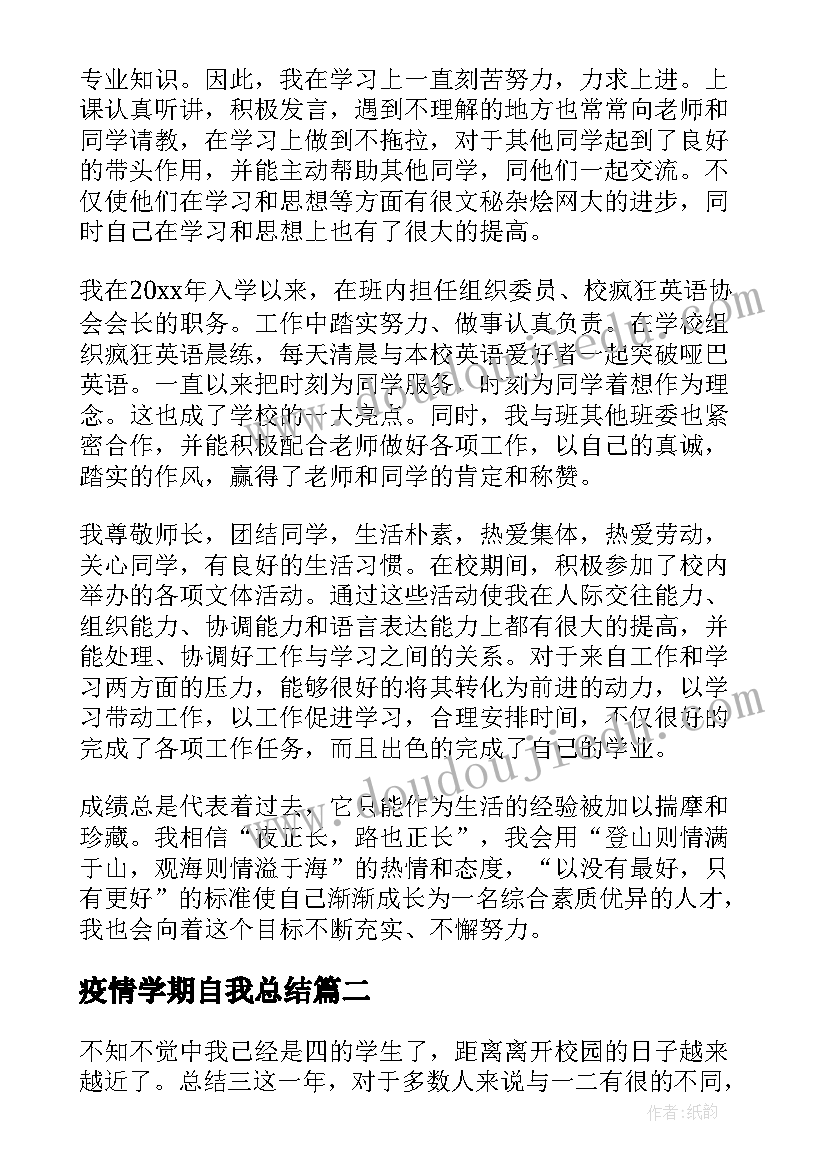 最新疫情学期自我总结 大三第二学期自我鉴定(实用10篇)