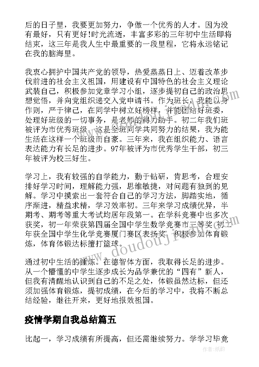 最新疫情学期自我总结 大三第二学期自我鉴定(实用10篇)