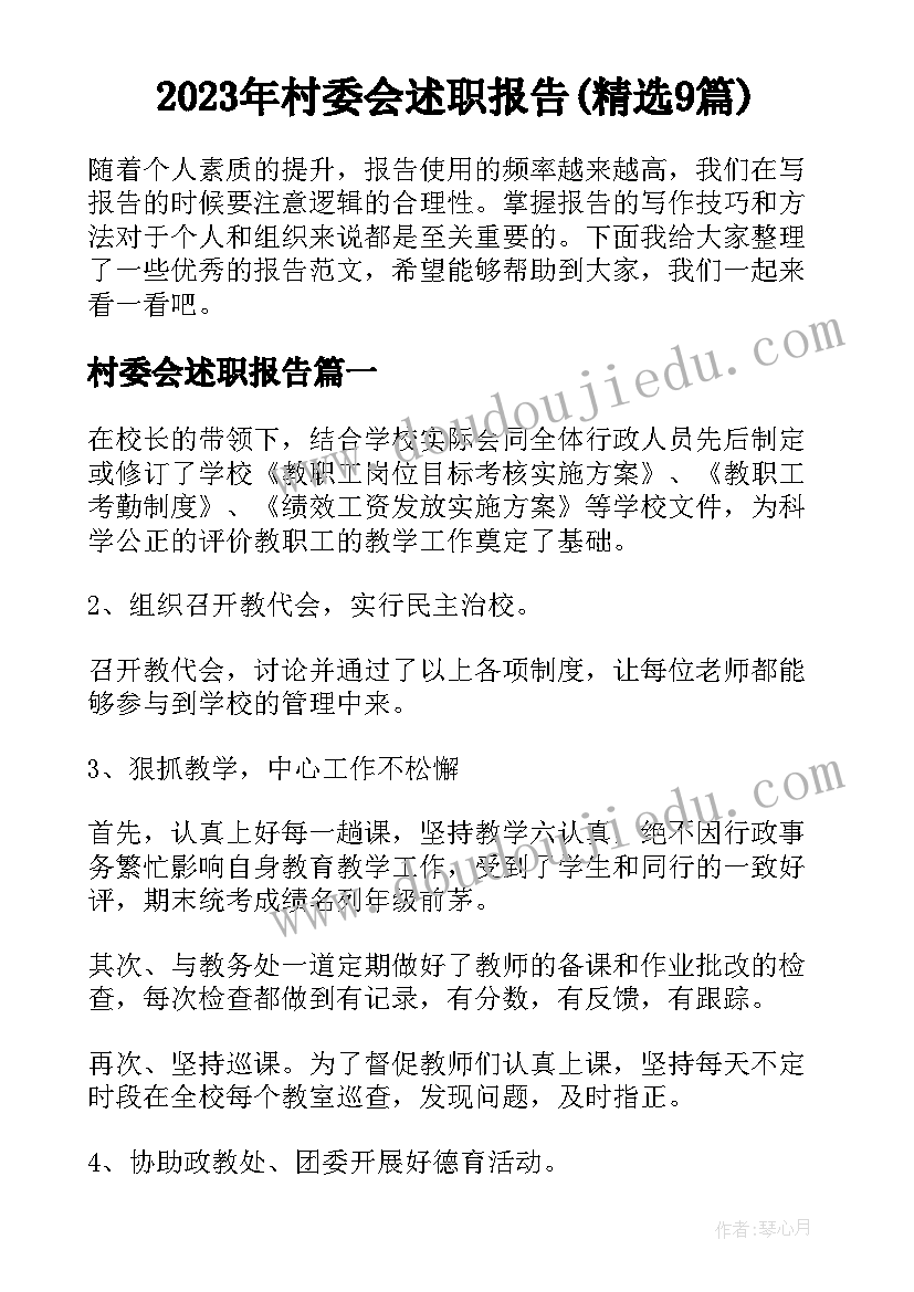 2023年村委会述职报告(精选9篇)