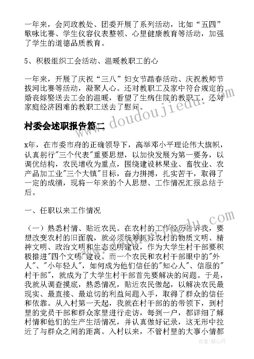 2023年村委会述职报告(精选9篇)