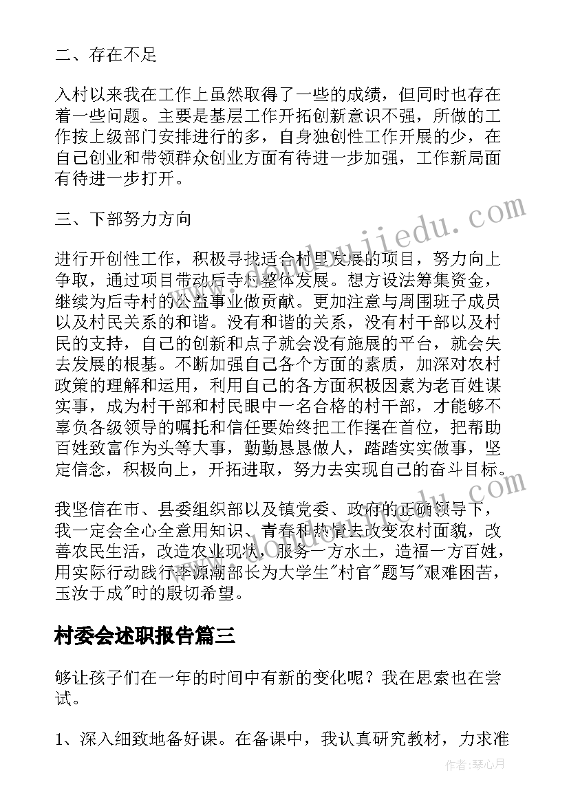 2023年村委会述职报告(精选9篇)