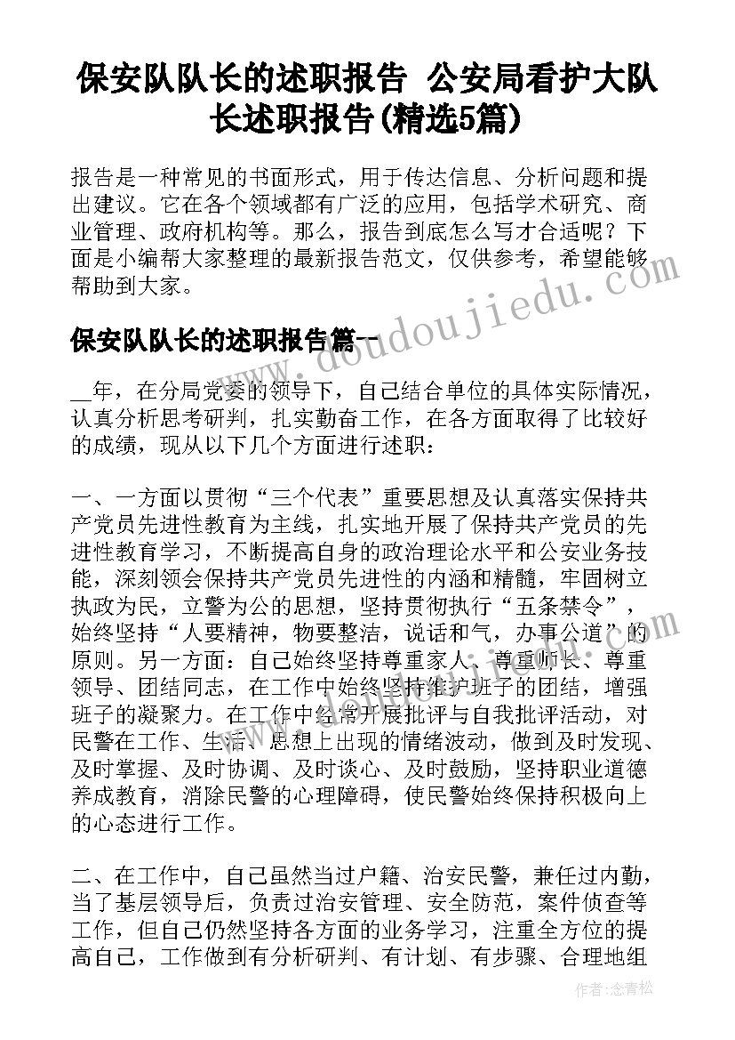 保安队队长的述职报告 公安局看护大队长述职报告(精选5篇)