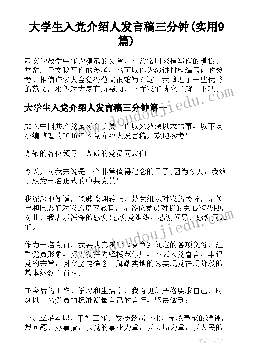 大学生入党介绍人发言稿三分钟(实用9篇)