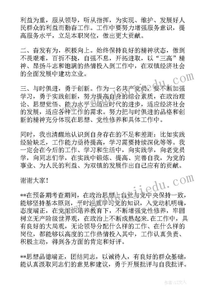 大学生入党介绍人发言稿三分钟(实用9篇)