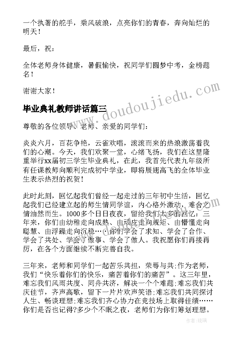 最新毕业典礼教师讲话(实用8篇)