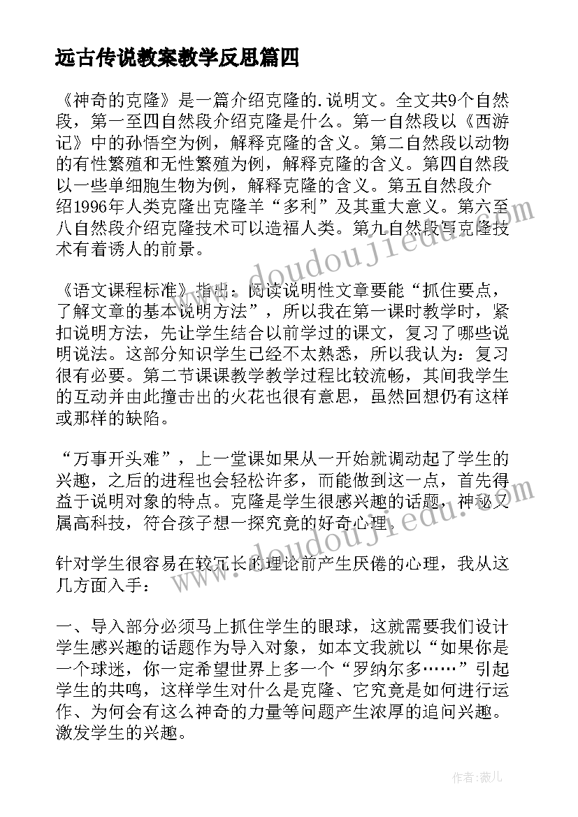 远古传说教案教学反思 神奇的克隆教学反思(优秀9篇)