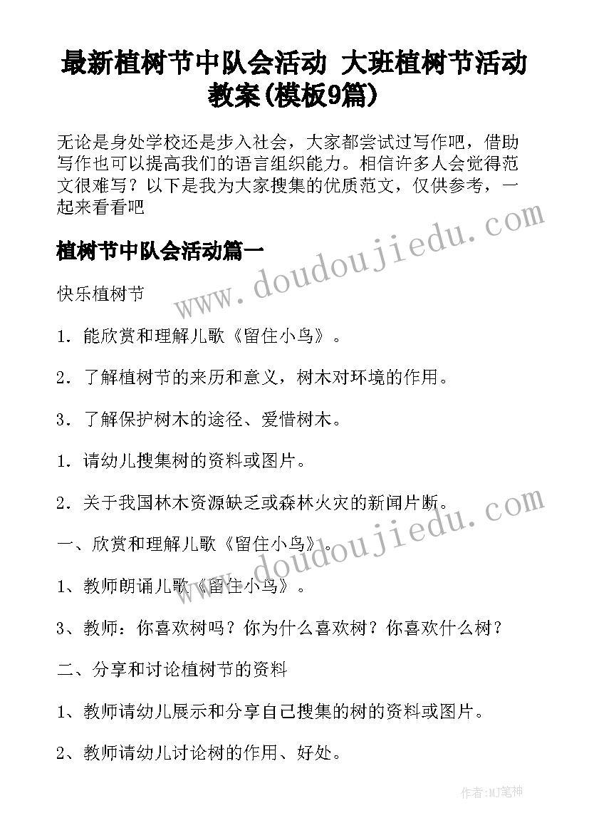 最新植树节中队会活动 大班植树节活动教案(模板9篇)