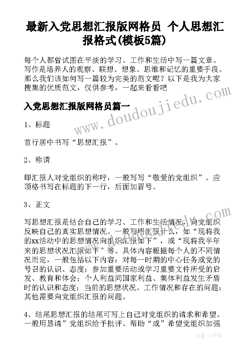 最新入党思想汇报版网格员 个人思想汇报格式(模板5篇)