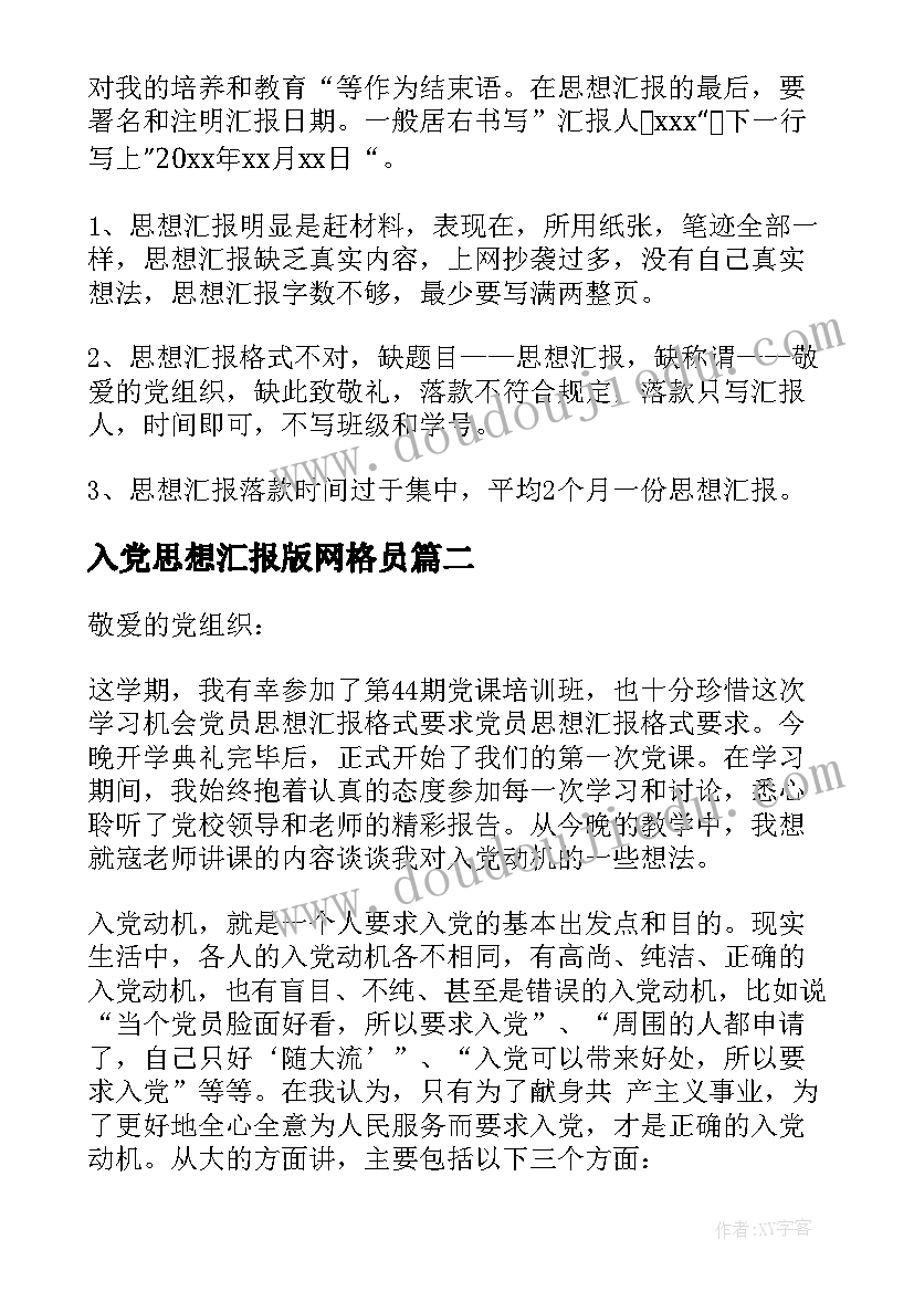 最新入党思想汇报版网格员 个人思想汇报格式(模板5篇)