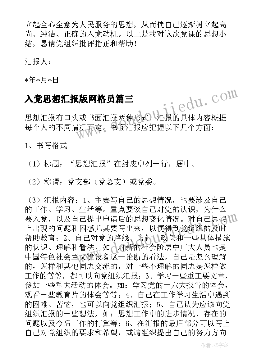 最新入党思想汇报版网格员 个人思想汇报格式(模板5篇)