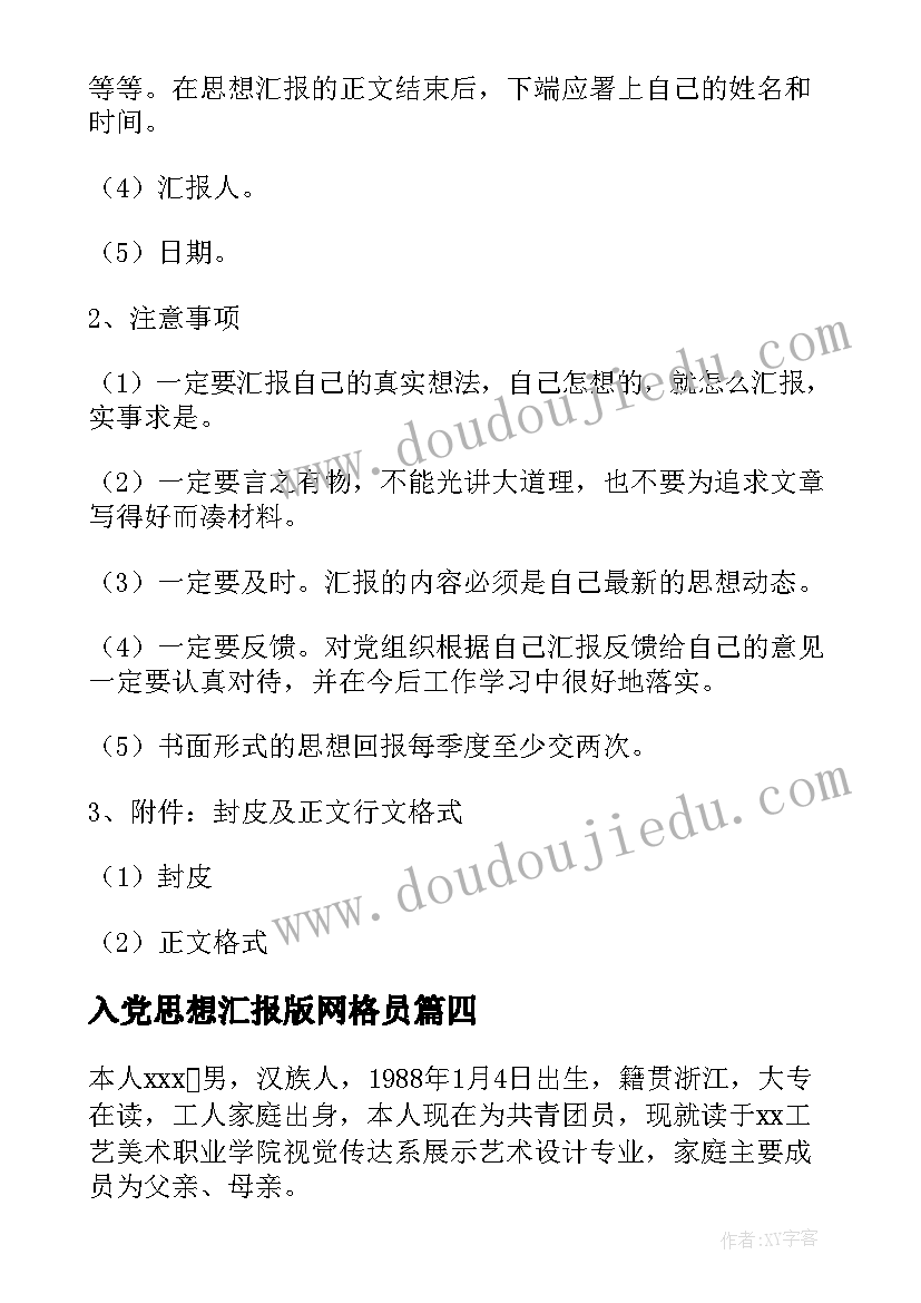 最新入党思想汇报版网格员 个人思想汇报格式(模板5篇)