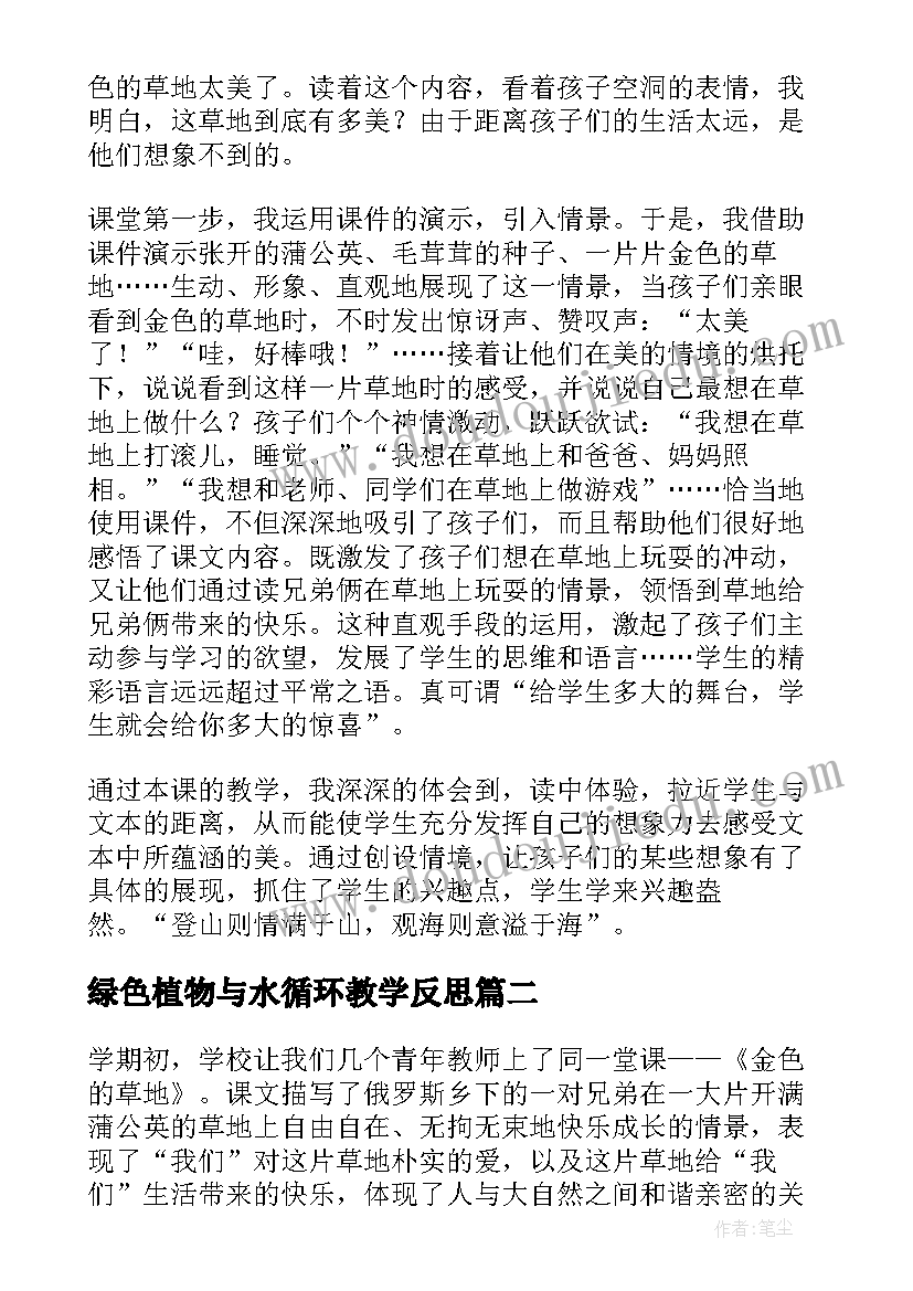 2023年绿色植物与水循环教学反思(实用5篇)